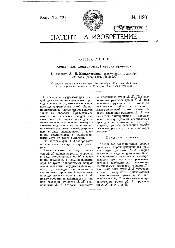 Клещи для электрической сварки проводов (патент 11931)