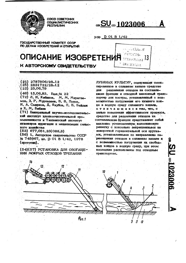 Установка для обогащения мокрых отходов трепания лубяных культур (патент 1023006)