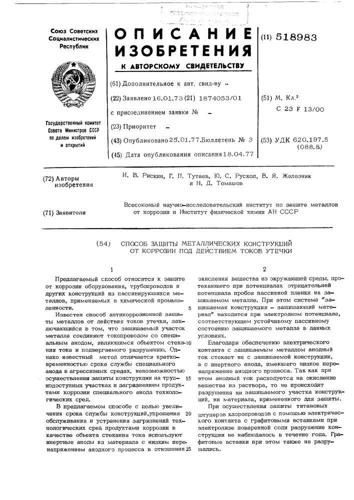 Способ защиты металлических конструкций от коррозии под действием токов утечки (патент 518983)