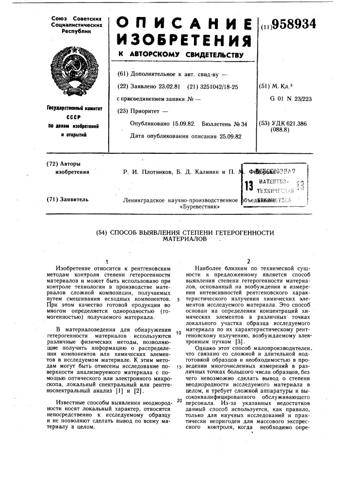 Способ выявления степени гетерогенности материалов (патент 958934)