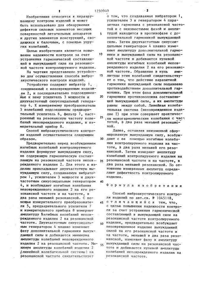 Способ виброакустического контроля изделий (патент 1250940)