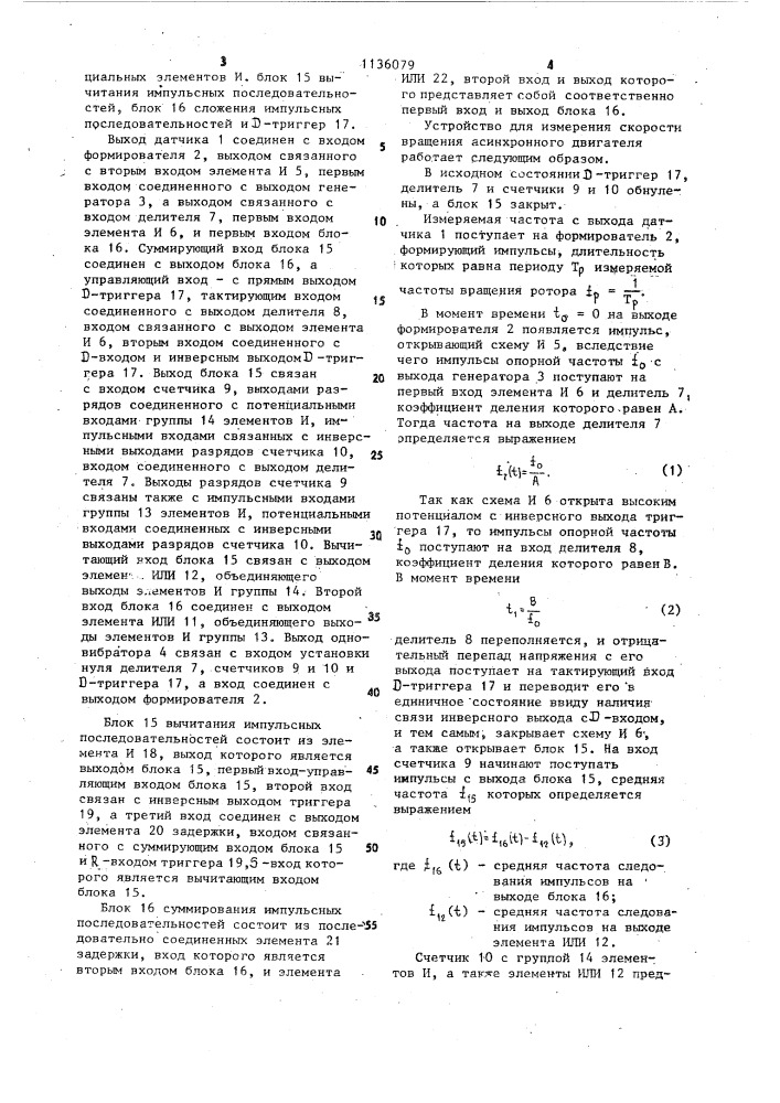 Устройство для измерения скорости вращения асинхронного двигателя (патент 1136079)