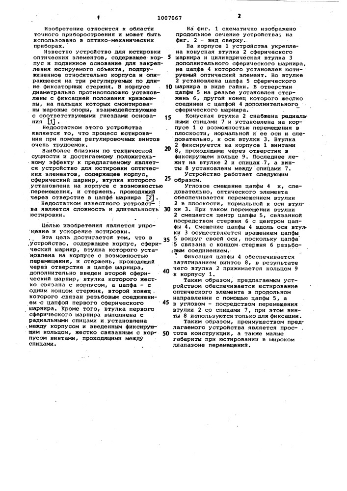 Устройство для юстировки оптических элементов (патент 1007067)