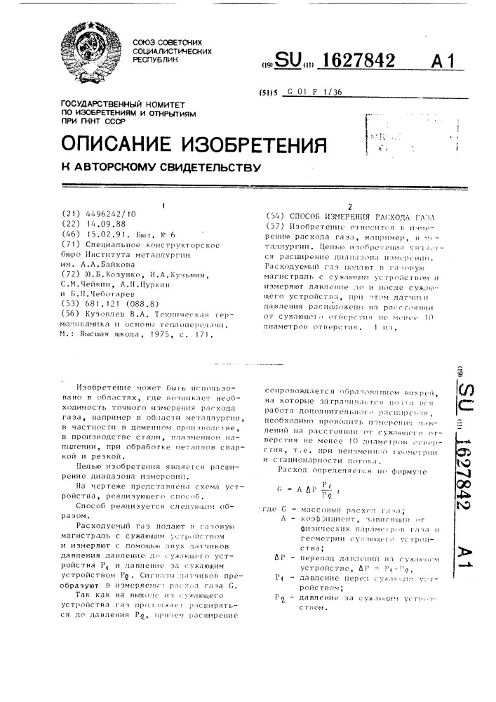 Способ измерения расхода газа (патент 1627842)