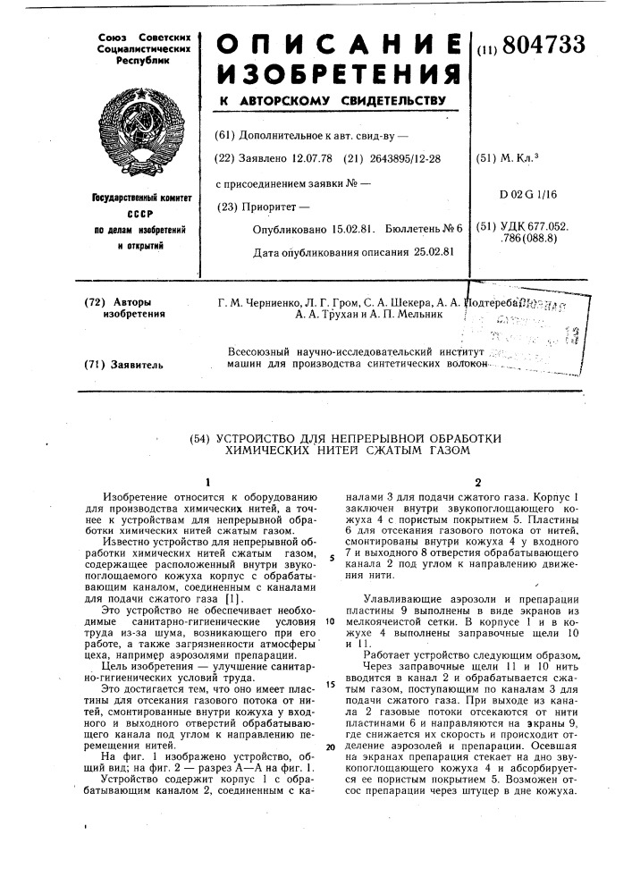 Устройство для непрерывной обработ-ки химических нитей сжатым газом (патент 804733)