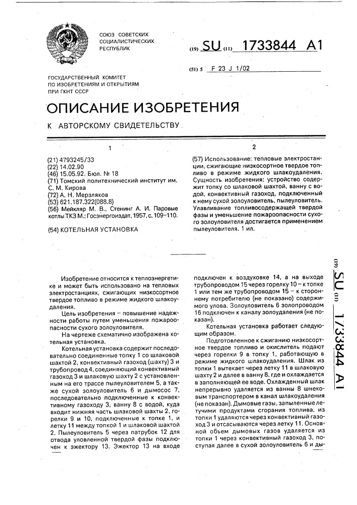Котельная установка (патент 1733844)