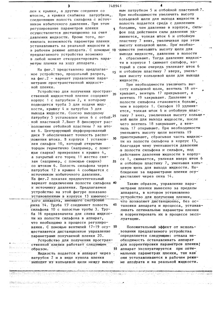 Устройство для получения пространственной пленки жидкости (патент 748941)