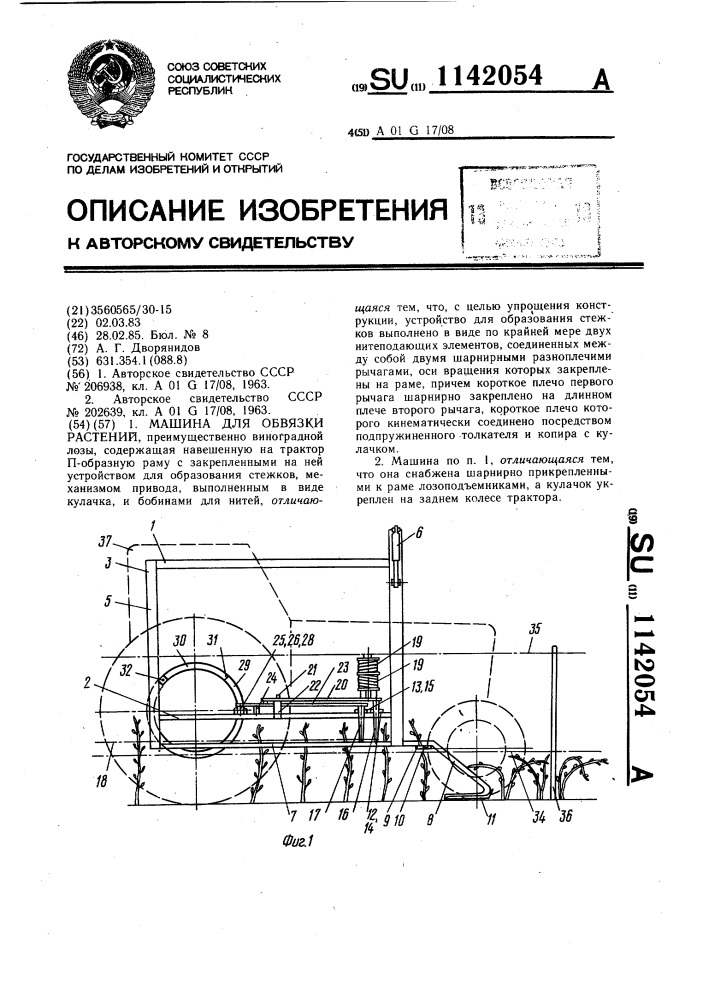 Машина для обвязки растений (патент 1142054)