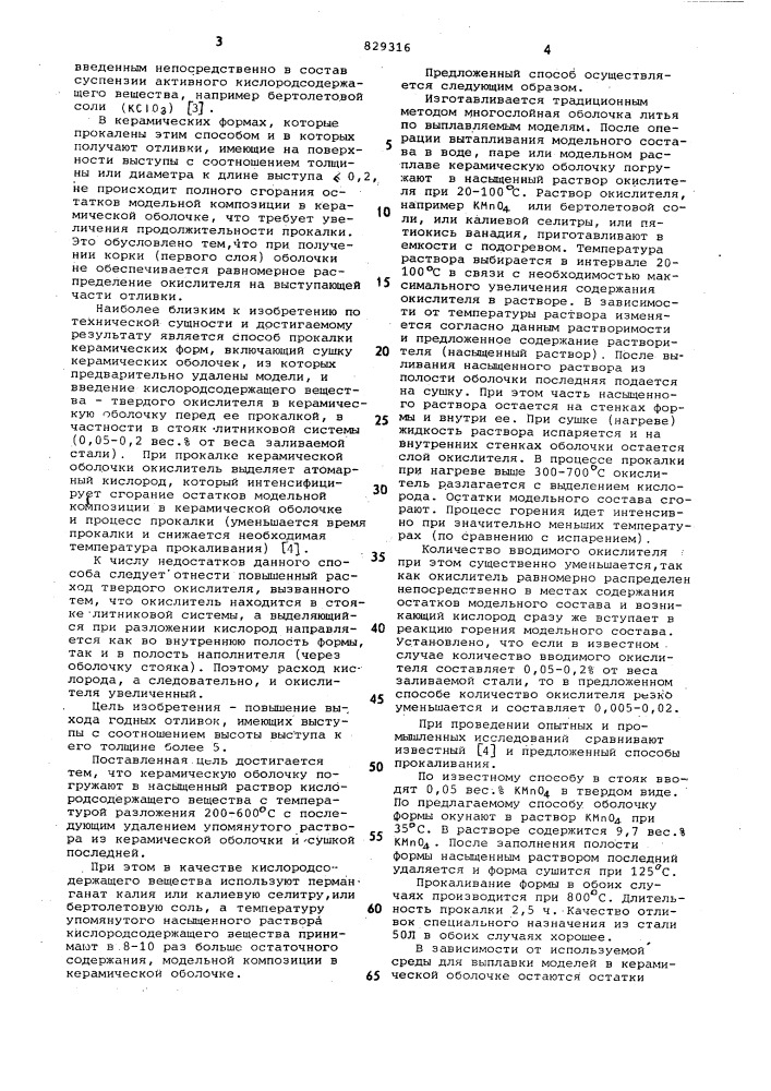 Способ прокалки керамических форм,получаемых по выплавляемым моделям (патент 829316)