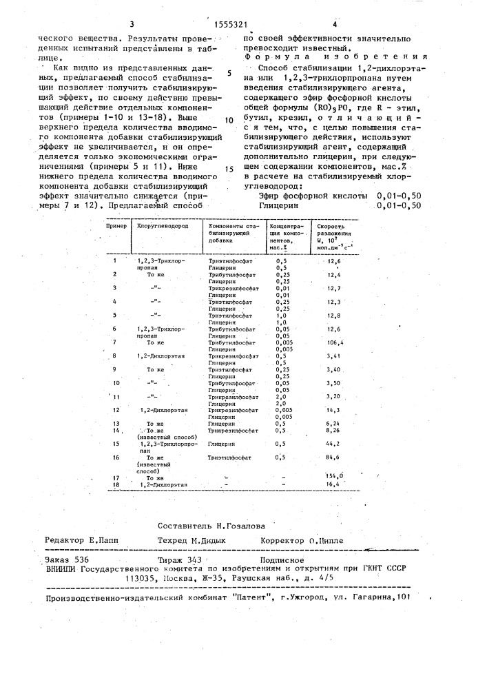 Способ стабилизации 1,2-дихлорэтана или 1,2,3- трихлорпропана (патент 1555321)