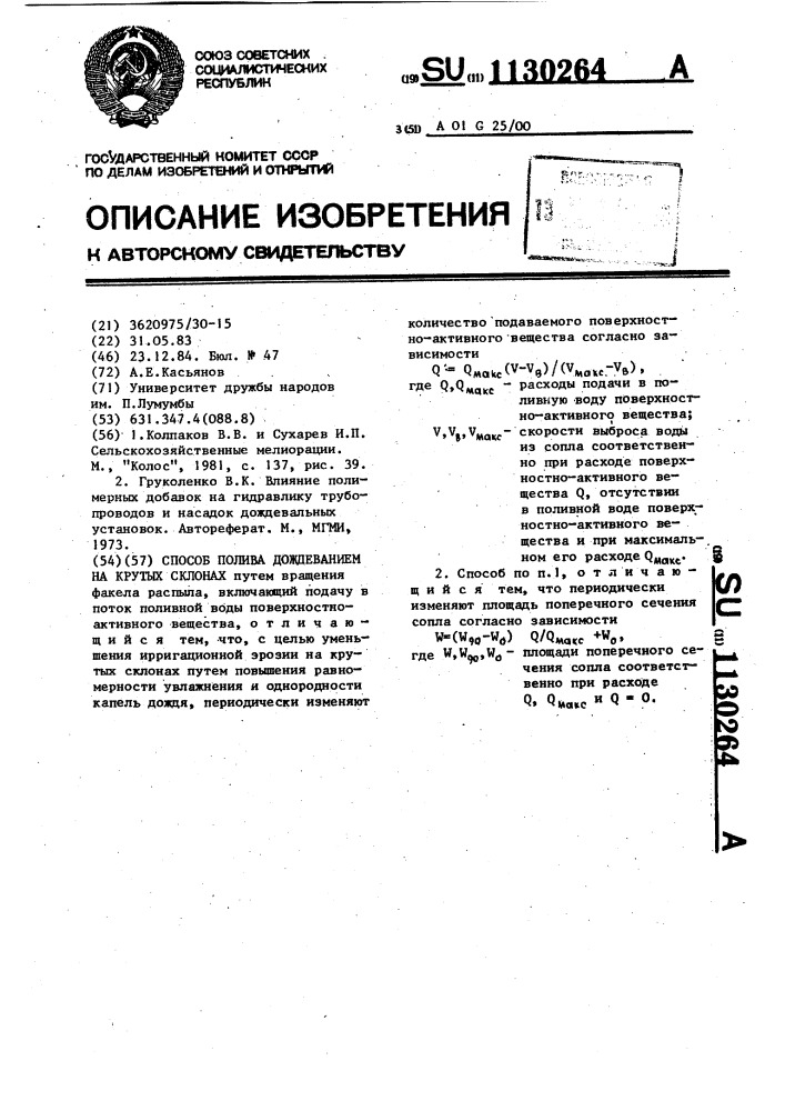 Способ полива дождеванием на крутых склонах (патент 1130264)