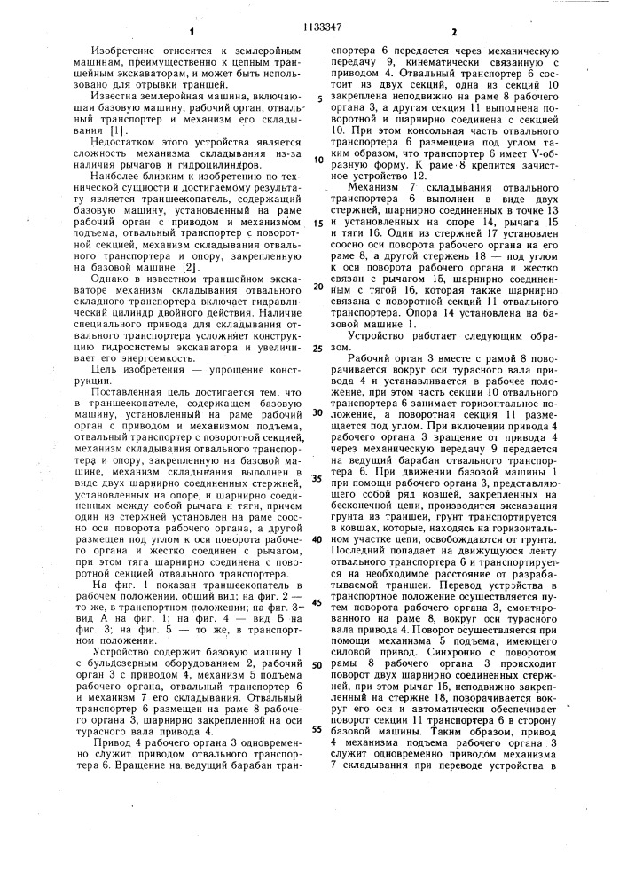 Траншеекопатель (патент 1133347)
