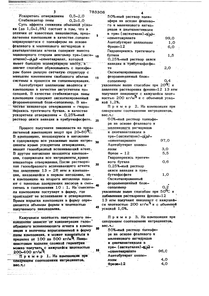 Композиция для получения пенопласта (патент 783308)