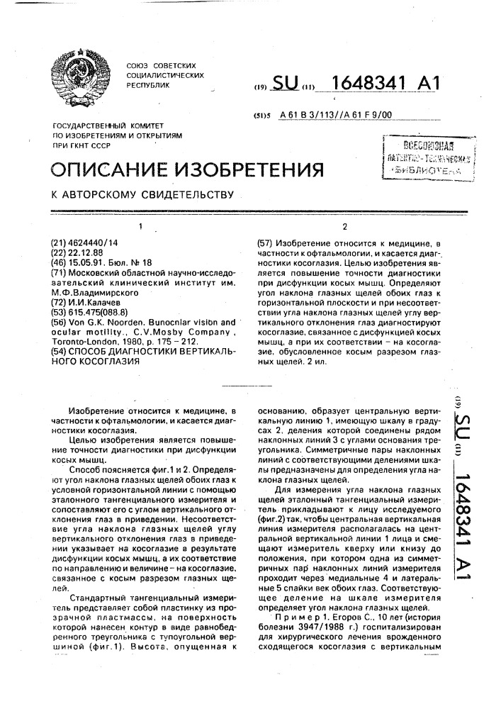 Способ диагностики вертикального косоглазия (патент 1648341)