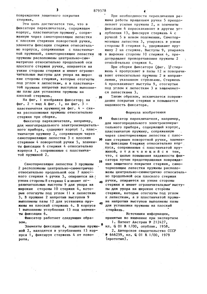 Фиксатор переключателя (патент 879578)