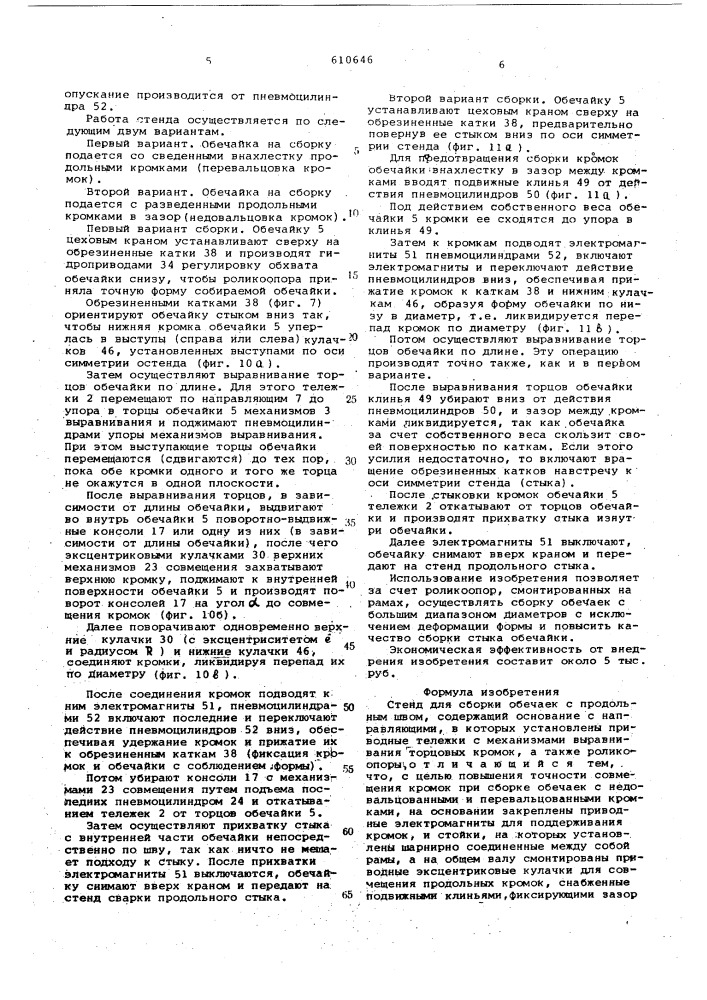Стенд для сборки обечаек с продольным швом (патент 610646)