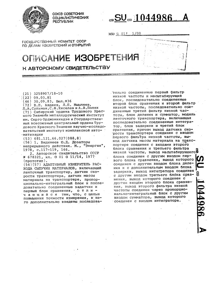 Адаптивный измеритель расхода сыпучих материалов (патент 1044986)