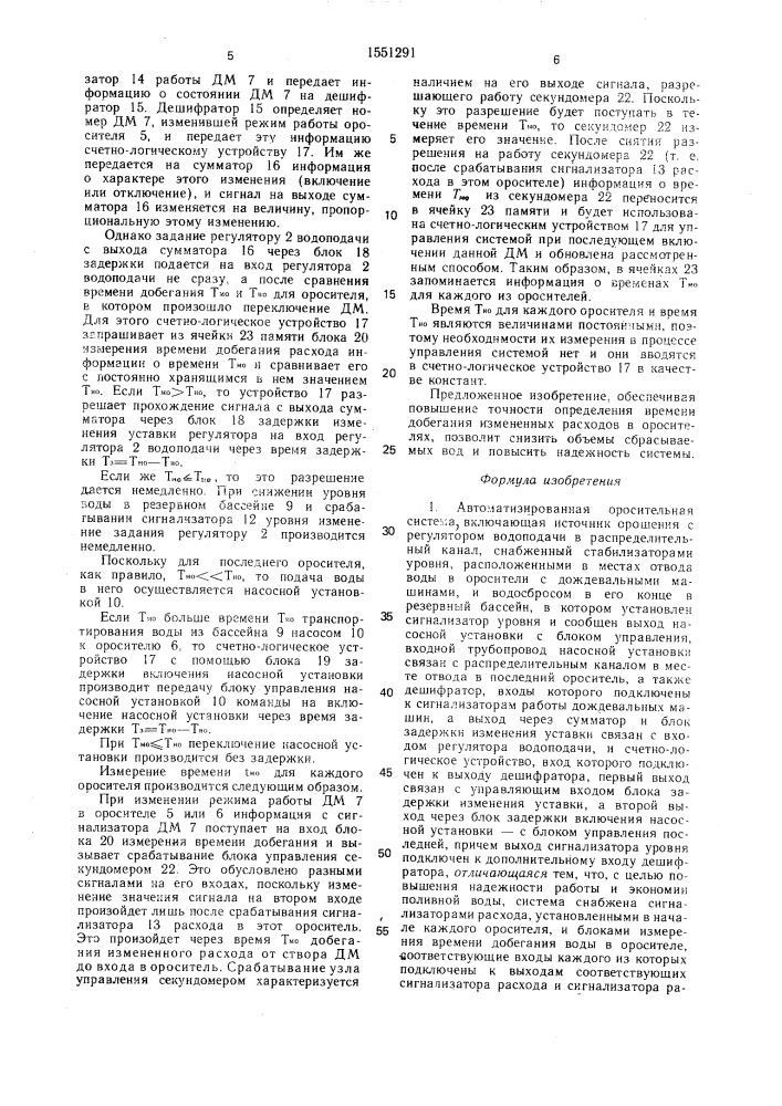 Автоматизированная оросительная система (патент 1551291)
