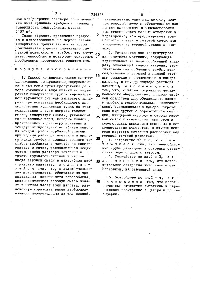 Способ концентрирования раствора мочевины и устройство для его осуществления (патент 1736335)