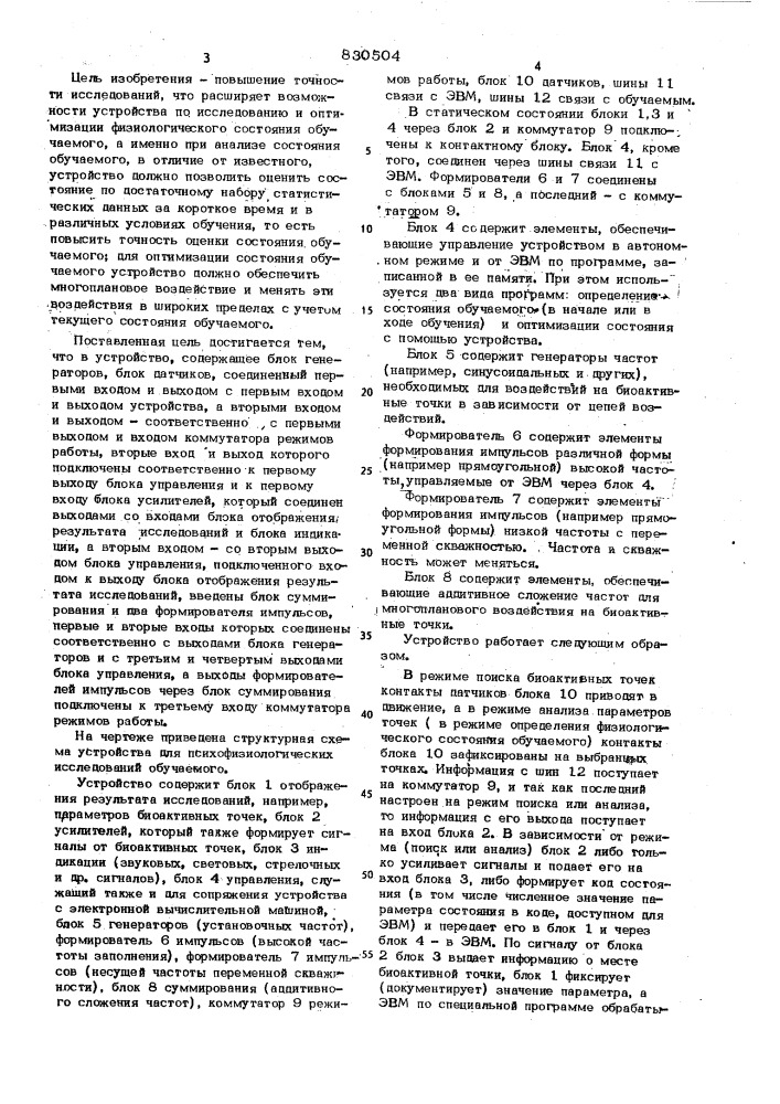 Устройство для психофизиологическихисследований обучаемого (патент 830504)