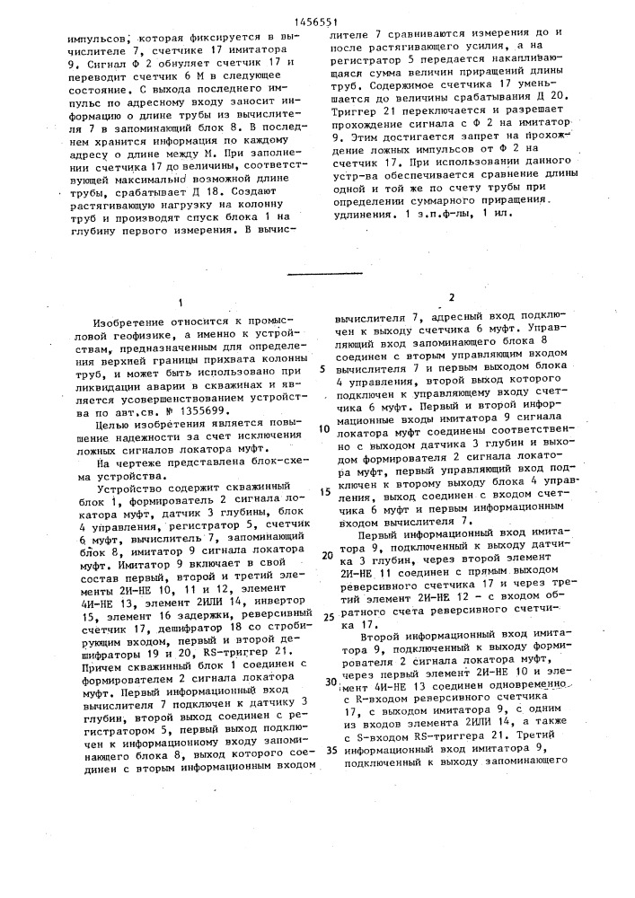 Устройство для определения верхней границы прихвата колонны труб (патент 1456551)