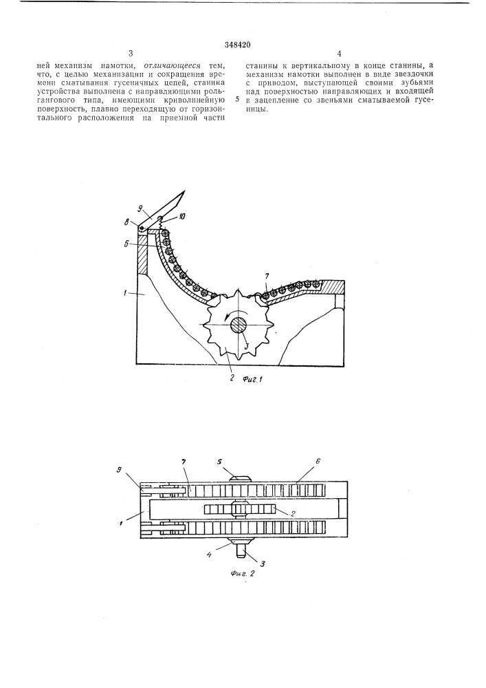 Устройство для сматывания гусеничных цепей (патент 348420)