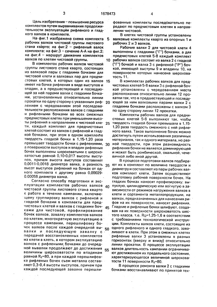 Комплекты рабочих валков чистовой группы листового стана кварто и способ подготовки и эксплуатации комплектов рабочих валков чистовой группы листового стана кварто в течение кампании (патент 1678473)