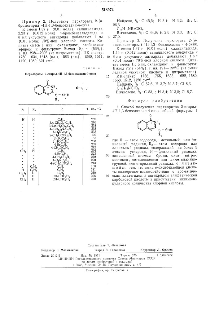 Способ получения перхлоратов 2-стирил-4н-1,3-бензоксазин-4- ония (патент 513974)