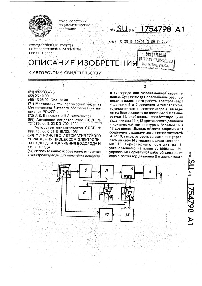 Устройство автоматического управления процессом электролиза воды для получения водорода и кислорода (патент 1754798)