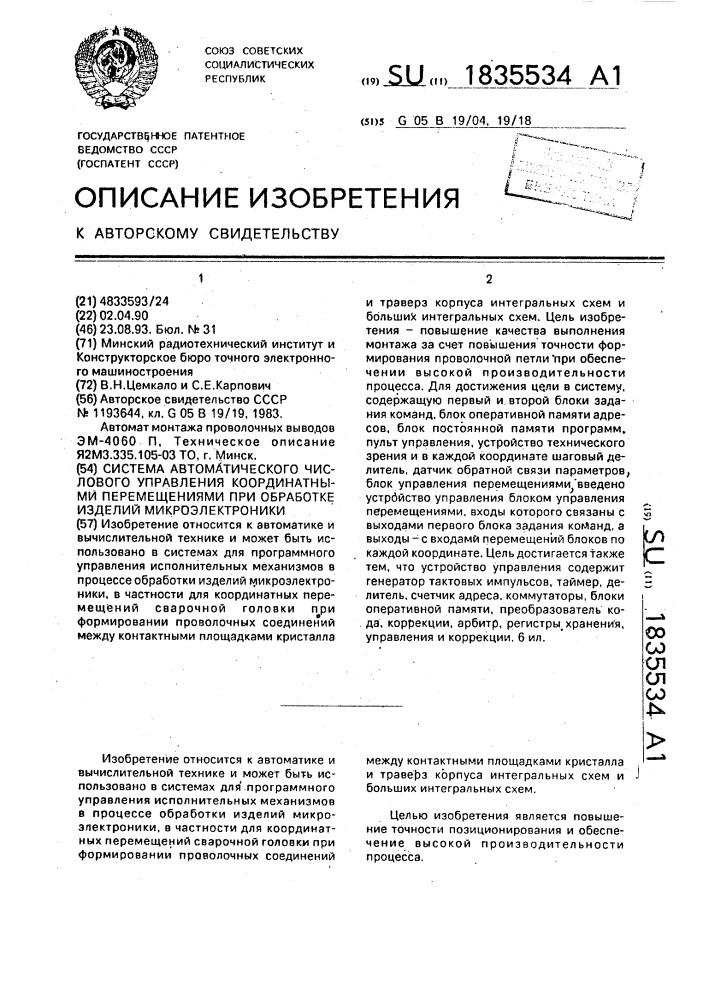 Система для автоматического числового управления координатными перемещениями при обработке изделий микроэлектроники (патент 1835534)