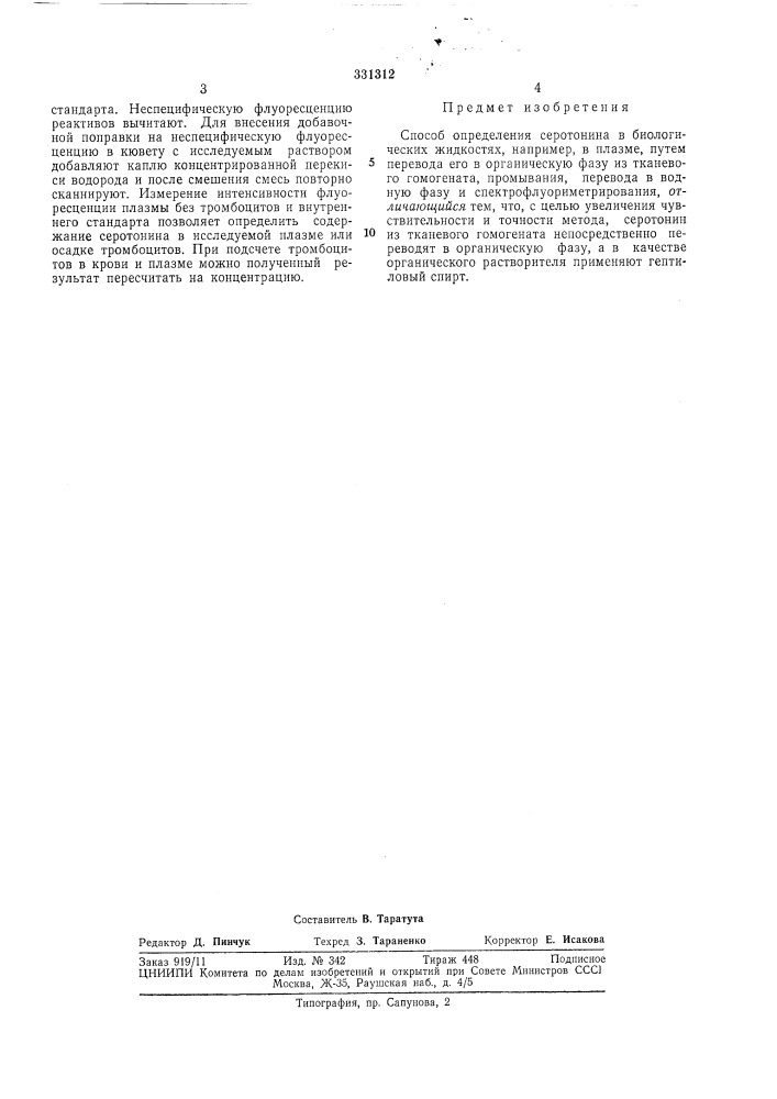 Способ определения серотонина в биологических жидкостях (патент 331312)
