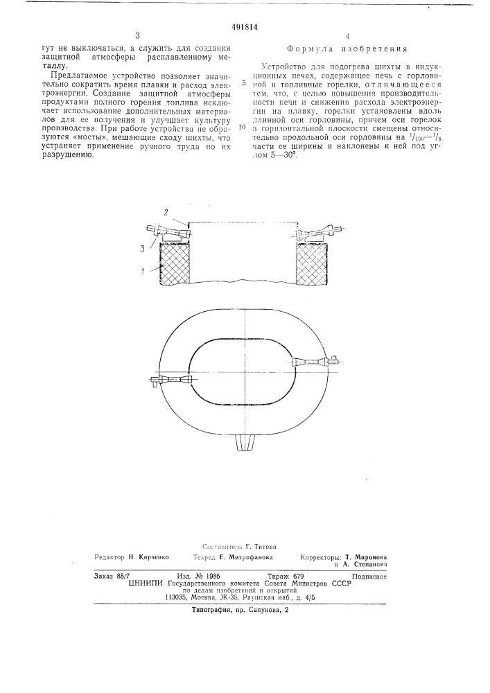 Устройство для подогрева шихты в индукционных печах (патент 491814)