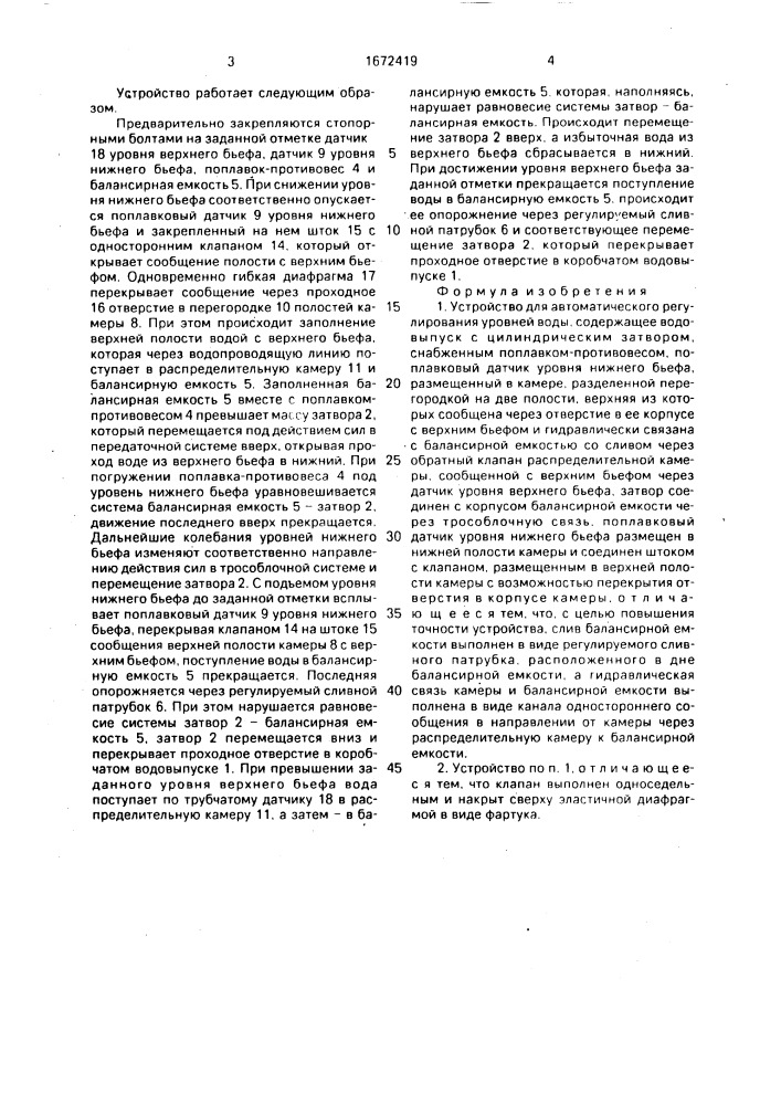 Устройство для автоматического регулирования уровней воды (патент 1672419)