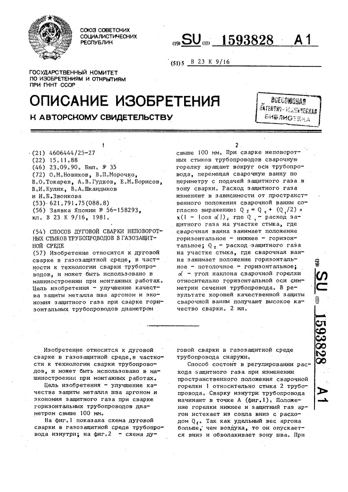 Способ дуговой сварки неповоротных стыков трубопроводов в газозащитной среде (патент 1593828)