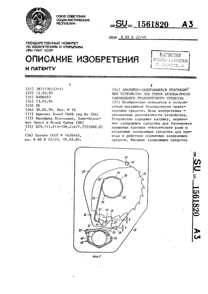 Аварийно-запирающееся втягивающее устройство для ремня безопасности самоходного транспортного средства (патент 1561820)