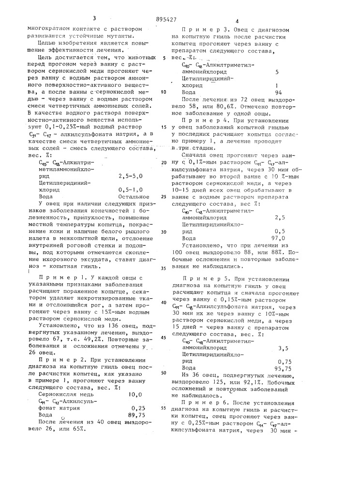 Способ лечения копытной гнили овец и коз (патент 895427)