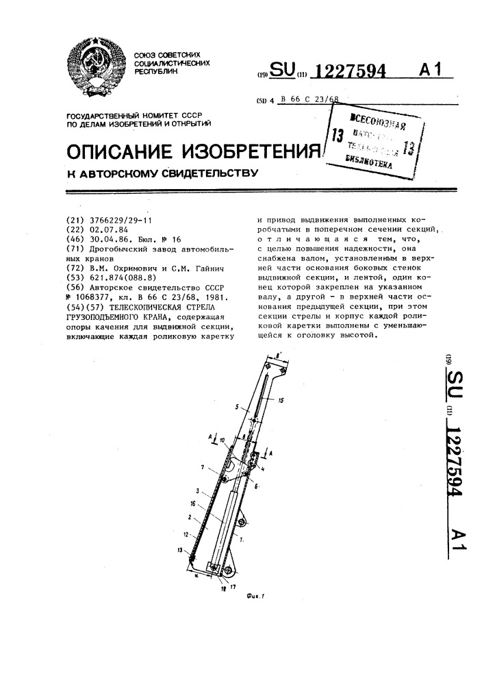 Телескопическая стрела грузоподъемного крана (патент 1227594)