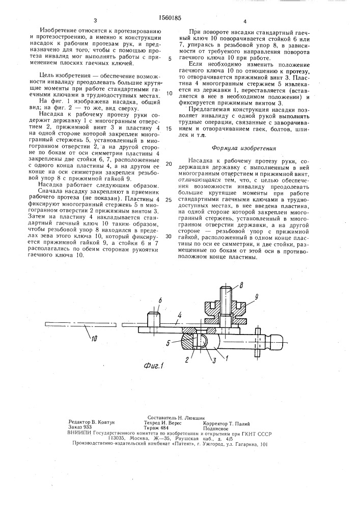 Насадка к рабочему протезу руки (патент 1560185)
