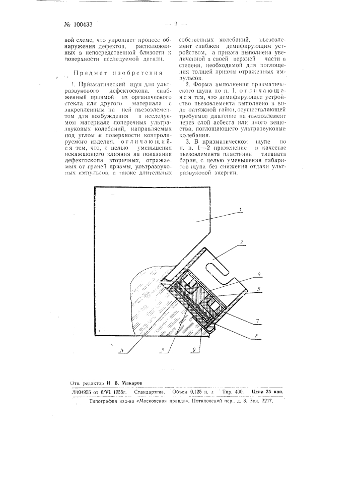 Призматический щуп для ультразвукового дефектоскопа (патент 100433)