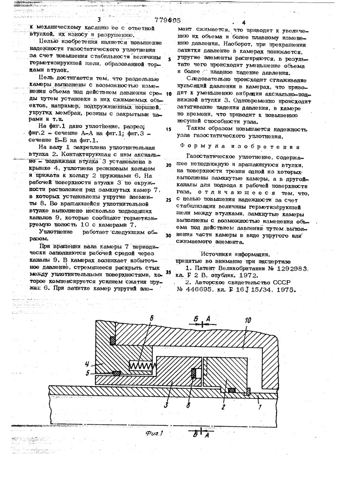 Газостатическое уплотнение (патент 779695)