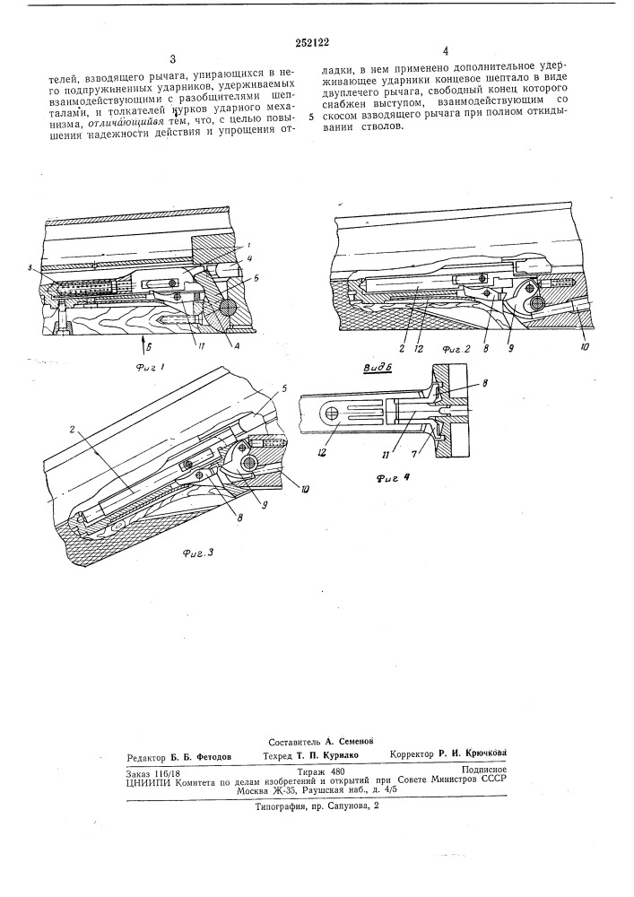 Эжекторный механизм для двухствольных охотничьих ружей (патент 252122)
