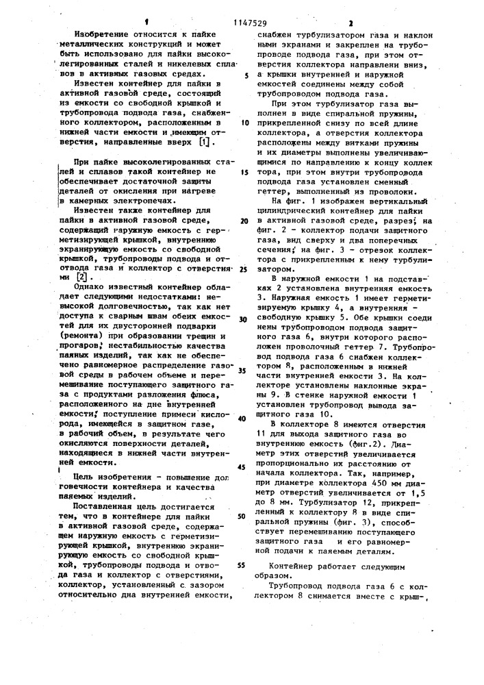 Контейнер для пайки в активной газовой среде (патент 1147529)