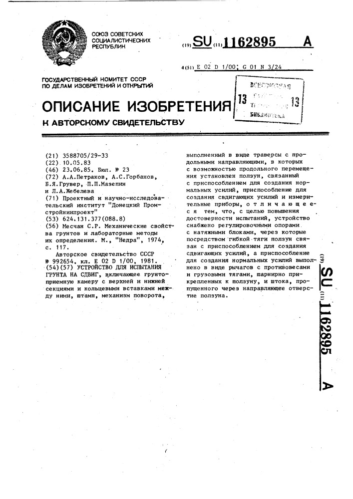 Устройство для испытания грунта на сдвиг (патент 1162895)