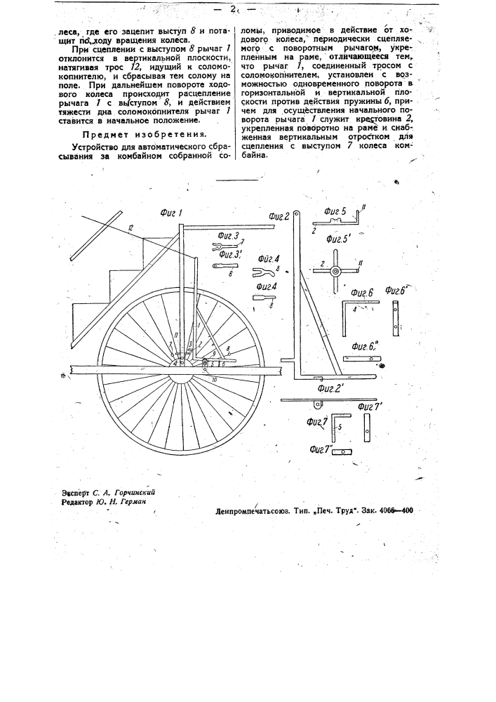 Устройство для автоматического сбрасывания за комбайном собранной соломы (патент 34847)