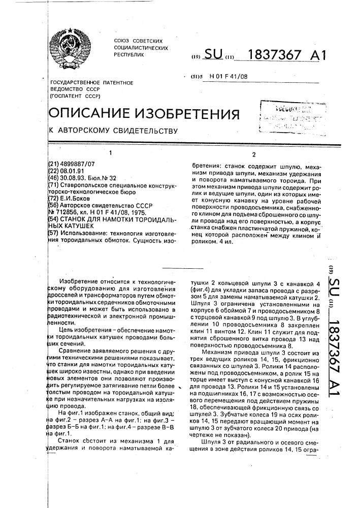 Станок для намотки тороидальных катушек (патент 1837367)