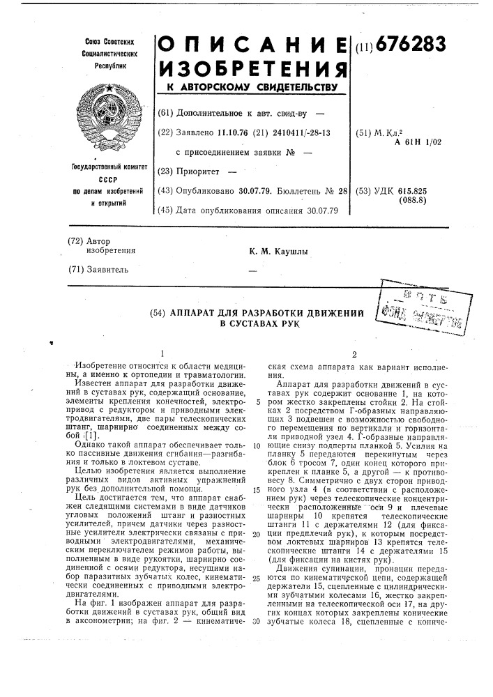 Аппарат для разработки движений в суставах рук (патент 676283)