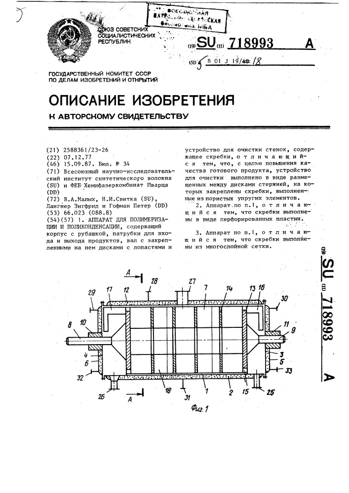 Аппарат для полимеризации или поликонденсации (патент 718993)