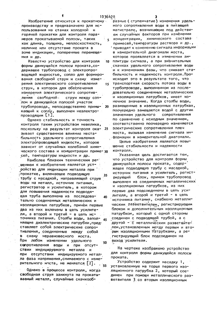 Устройство для контроля формы движущейся полосы проката (патент 1036420)