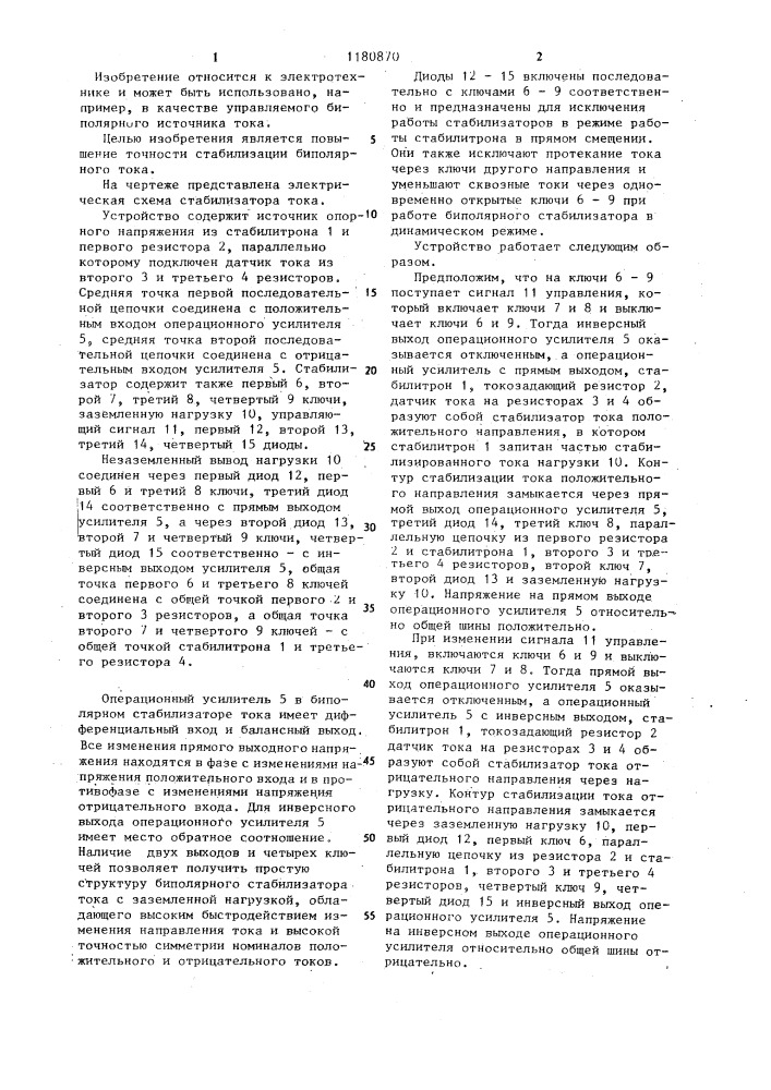 Биполярный стабилизатор тока (патент 1180870)