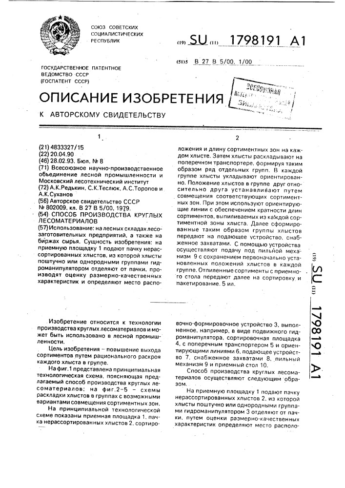 Способ производства круглых лесоматериалов (патент 1798191)